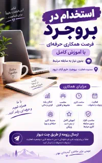 فرصت شغلی حرفه‌ای بروجرد همراه با آموزش کامل
