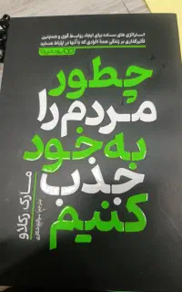 کتاب چطور مردم را به خود جذب کنیم