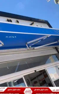 سایه بان .برای مغازه