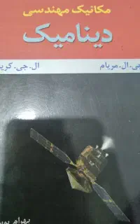 کتاب دینامیک از جی.ال.مریام و ال.جی.کریگ