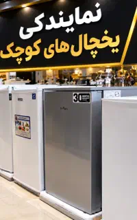 مرکز فروش انواع یخچال کوچک اداری  (نقد وچکی)