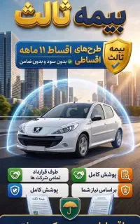 بیمه شخص ثالث ۱۰ درصد پیش ۱۱قسطه با تخفیف ویژه