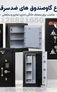 فروش گاوصندوق های نسوز ایران کاوه گاو صندوق