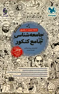 کتاب بانک تست و پاسخ جامعه شناسی کنکور مهر و ماه