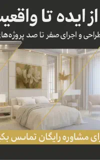 طراحی اجرا ویلا بازسازی معماری داخلی نما پیمانکار
