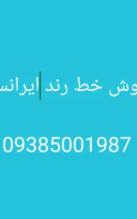 فروش خط رند ایرانسل