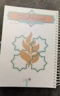 آیین زندگی
