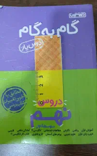 گام به گام پایه هشتم و نهم