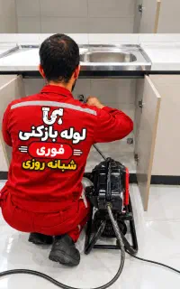 لوله بازکنی فنرزنی لوله(کل کرج)تضمینی فوری۲۴ساعت