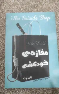 مغازه خودکشی