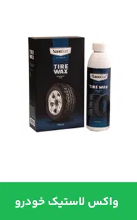 واکس لاستیک خودرو