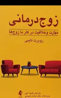 زوج درمانی مهارت و خلاقیت در کار با زوج ها