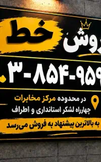 فروش خط ثابت در محدوده چهارراه لشکر استانداری