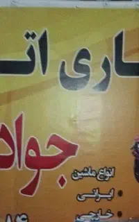 شاگرد مبتدی یا نیمه ماهر برا کار صافکاری