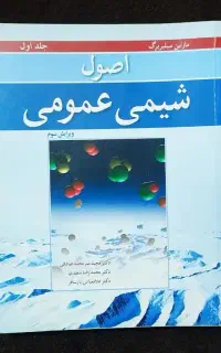 کتاب شیمی عمومی سیلبربرگ