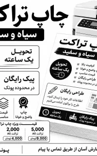 چاپ تراکت A5 سیاه سفید فوری و با کیفیت
