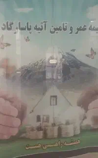 دفتر بیمه عمر و تامین آتیه پاسارگاد