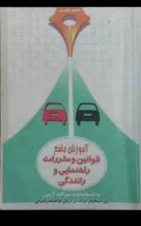 کتاب راهنمایی رانندگی