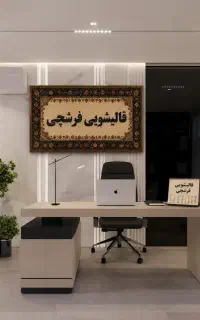 قالیشویی فرشچی کارمندان،دهقان ویلا،گلشهر، مهرویلا