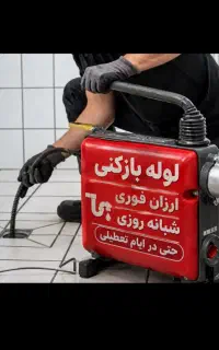 لوله بازکنی تخلیه چاه زرافشان باغفیض صادقیه مظفریه