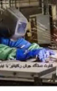 انواع جوشکاری وکارهای فنی تخصصی