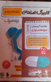 تاریخ معاصر بیست پک یازدهم تجربی و ریاضی