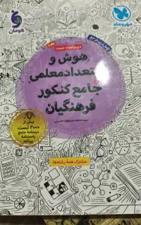 هوش و استعداد معلمی مهر ماه