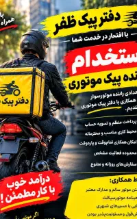پیک موتوری ظفر