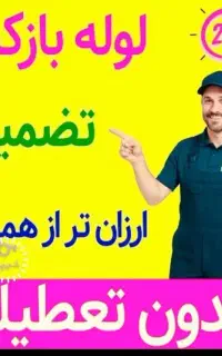 لوله بازکنی بادستگاه فنربرقی وتراکم هواتمام سبزوار