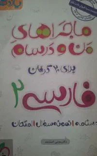 کتاب ماجرای من و درسام فارسی یازدهم