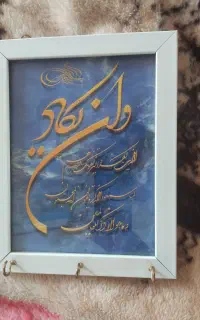 جاکلیدی ،تابلو منظره، تابلو قرآنی