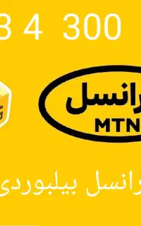 سیم کارت ایرانسل بیلبوردی    09334300308