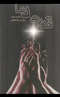 کتاب قدرت دعا