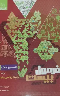 فرمول بیست فیزیک دهم