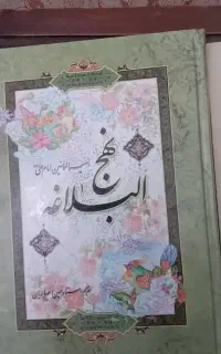 نهج البلاغه