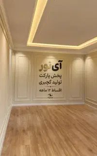 تولیدی گچبری کاغذدیواری پخش پارکت 12 ماهه