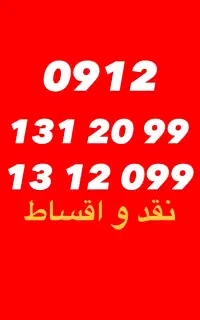 0912/131/20/99 / کد 131 رند