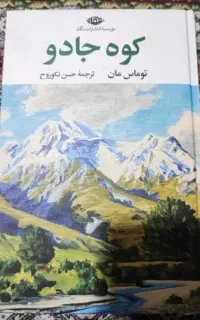 کتاب کوه جادو از توماس مان