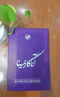کتاب آناکارنینا