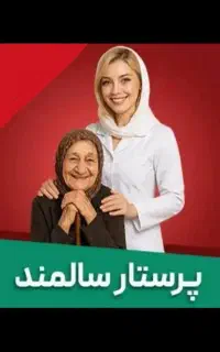 پرستار سالمند