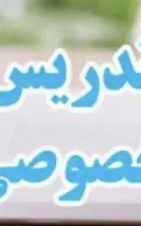 تدریس خصوصی تمامی مقاطع