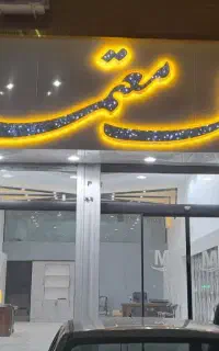 تابلوساز اندیشه ،فردیس ،ملارد ،صفادشت