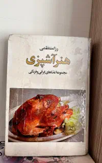 کتاب آشپزی رزامنتظمی