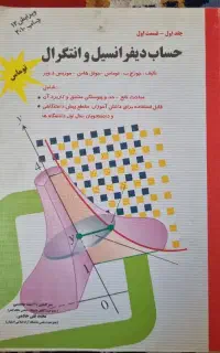 دیفرانسیل و انتگرال توماس