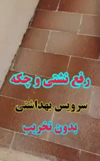 نشتی آب.مواد نانو .تعمیر سیفون.رفعنم سرویس وحمام