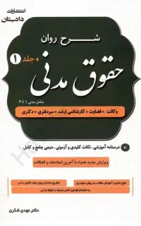 ۲ جلدی کتاب شرح روان جامع حقوق مدنی