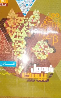 فرمول بیست حسابان یازدهم