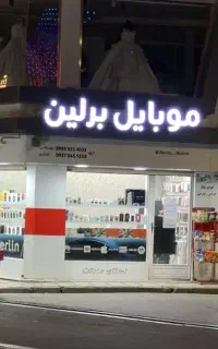 فروشی اقساطی موبایل برلین