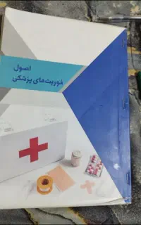فوریت پزشکی