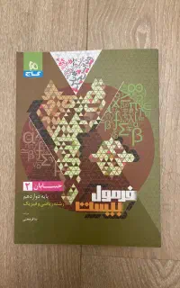کتاب فرمول بیست حسابان دوازدهم چاپ ۴۰۴